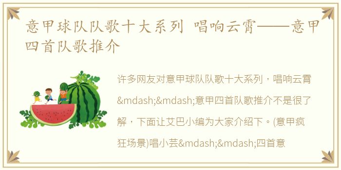 意甲球队队歌十大系列 唱响云霄——意甲四首队歌推介