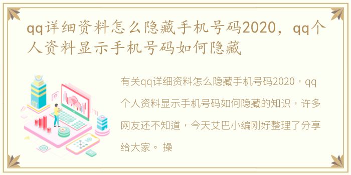 qq详细资料怎么隐藏手机号码2020，qq个人资料显示手机号码如何隐藏