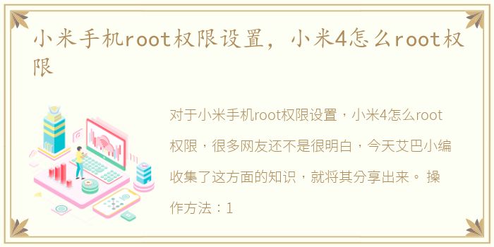 小米手机root权限设置，小米4怎么root权限