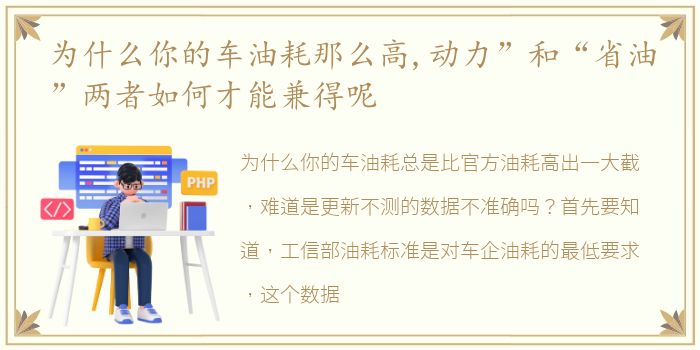 为什么你的车油耗那么高,动力”和“省油”两者如何才能兼得呢
