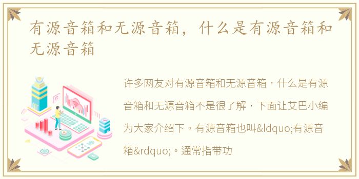 有源音箱和无源音箱，什么是有源音箱和无源音箱