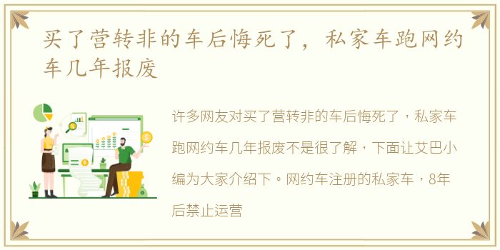 买了营转非的车后悔死了，私家车跑网约车几年报废