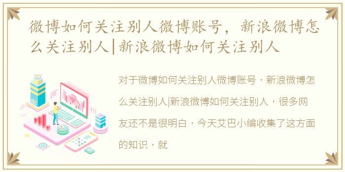 微博如何关注别人微博账号，新浪微博怎么关注别人