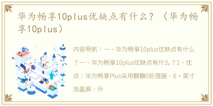 华为畅享10plus优缺点有什么？（华为畅享10plus）