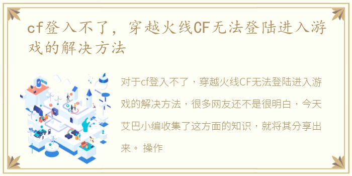 cf登入不了，穿越火线CF无法登陆进入游戏的解决方法