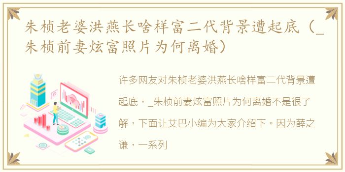 朱桢老婆洪燕长啥样富二代背景遭起底（_朱桢前妻炫富照片为何离婚）