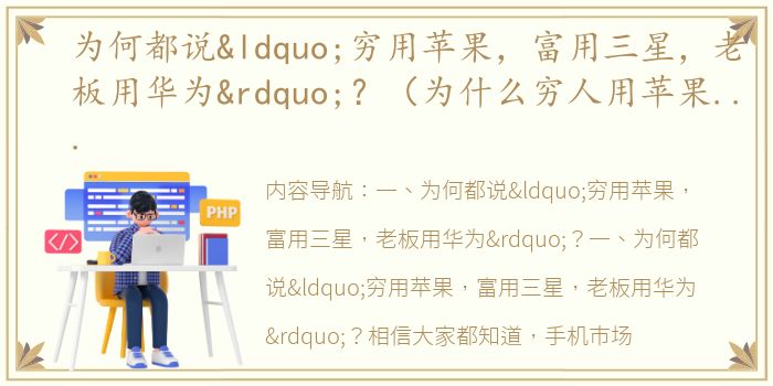为何都说“穷用苹果，富用三星，老板用华为”？（为什么穷人用苹果富人用三星）
