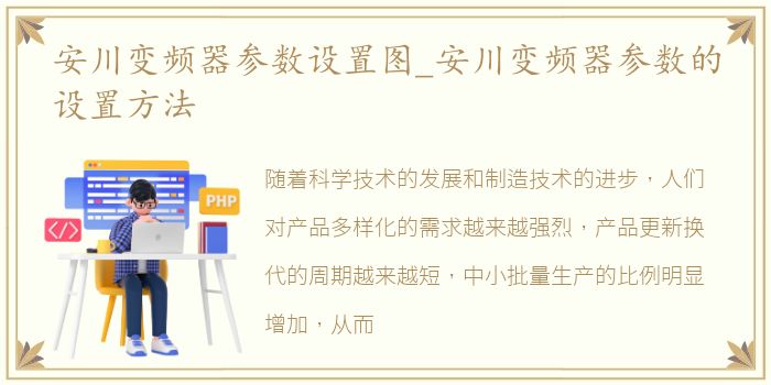 安川变频器参数设置图_安川变频器参数的设置方法