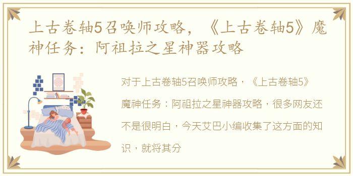 上古卷轴5召唤师攻略，《上古卷轴5》魔神任务：阿祖拉之星神器攻略