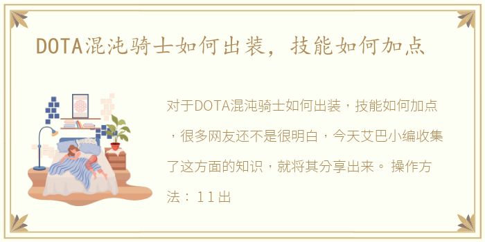 DOTA混沌骑士如何出装，技能如何加点