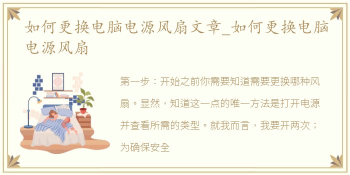 如何更换电脑电源风扇文章_如何更换电脑电源风扇