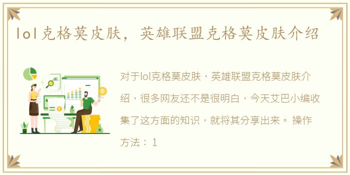 lol克格莫皮肤，英雄联盟克格莫皮肤介绍
