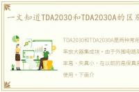 一文知道TDA2030和TDA2030A的区别是什么