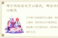 哪个网络游戏可以赚钱，哪些网络游戏可以赚钱