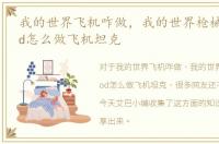 我的世界飞机咋做，我的世界枪械flansmod怎么做飞机坦克