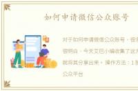 如何申请微信公众账号