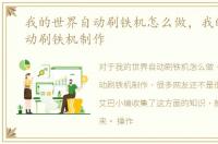 我的世界自动刷铁机怎么做，我的世界自动刷铁机制作