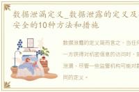 数据泄漏定义_数据泄露的定义及确保数据安全的10种方法和措施
