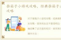 推箱子小游戏攻略，经典推箱子：第15关攻略