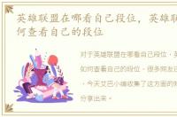 英雄联盟在哪看自己段位，英雄联盟LOL如何查看自己的段位