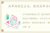 简单诗歌怎么写，教你简单写诗歌