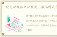 数马游戏怎么玩规则，数马游戏怎么玩