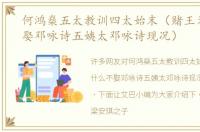 何鸿燊五太教训四太始末（赌王为什么不娶邓咏诗五姨太邓咏诗现况）