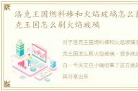 洛克王国燃料棒和火焰玻璃怎么获得，洛克王国怎么刷火焰玻璃