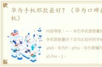 华为手机那款最好？（华为口碑最好的手机）