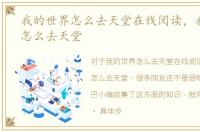 我的世界怎么去天堂在线阅读，我的世界怎么去天堂