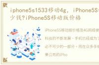 iphone5s1533移动4g，iPhone5S移动版多少钱?iPhone5S移动版价格