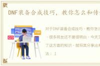 DNF装备合成技巧，教你怎么和传说赚钱