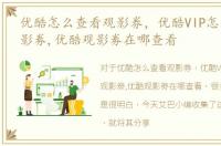 优酷怎么查看观影券，优酷VIP怎么查看观影劵,优酷观影劵在哪查看