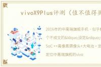 vivoX9Plus评测（值不值得买）