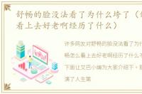舒畅的脸没法看了为什么垮了（舒畅怎么看上去好老啊经历了什么）