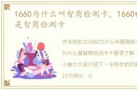 1660为什么叫智商检测卡，1660ti为什么是智商检测卡