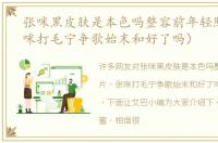 张咪黑皮肤是本色吗整容前年轻照片（张咪打毛宁争歌始末和好了吗）