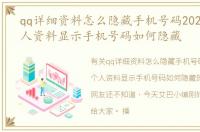 qq详细资料怎么隐藏手机号码2020，qq个人资料显示手机号码如何隐藏