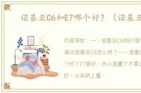 诺基亚C6和E7哪个好？（诺基亚c6）
