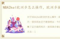 NBA2kol欧洲步怎么操作，欧洲步操作技巧