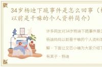 34岁杨迪下跪事件是怎么回事（杨迪妈妈以前是干嘛的个人资料简介）