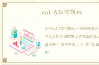 cs1.6如何联机