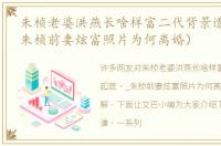 朱桢老婆洪燕长啥样富二代背景遭起底（_朱桢前妻炫富照片为何离婚）
