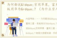 为何都说“穷用苹果，富用三星，老板用华为”？（为什么穷人用苹果富人用三星）