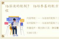 lb溶液的配制？ lb培养基的配方及制作过程