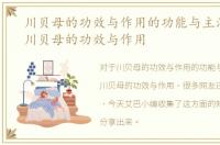 川贝母的功效与作用的功能与主治，中药川贝母的功效与作用