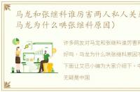 马龙和张继科谁厉害两人私人关系好吗（马龙为什么哄张继科原因）