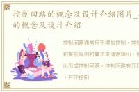控制回路的概念及设计介绍图片_控制回路的概念及设计介绍