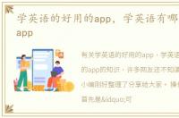 学英语的好用的app，学英语有哪些好用的app
