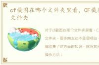 cf截图在哪个文件夹里看，CF截图在哪个文件夹
